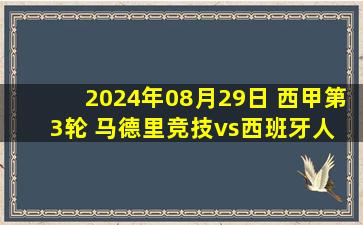 2024年08月29日 西甲第3轮 马德里竞技vs西班牙人 全场录像